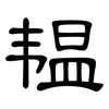 韫: Kanzleischrift