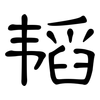 韬: Kanzleischrift 韬: Kanzleischrift