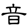 音: clerical script 音: clerical script