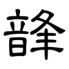 韸: Kanzleischrift 韸: Kanzleischrift