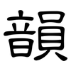 韻: Kanzleischrift 韻: Kanzleischrift