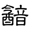 韽: Kanzleischrift