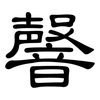 韾: Kanzleischrift 韾: Kanzleischrift