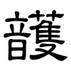 頀: Kanzleischrift