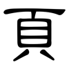 頁: Kanzleischrift