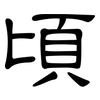 頃: Kanzleischrift 頃: Kanzleischrift