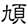 頄: Kanzleischrift
