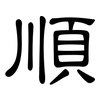 順: clerical script 順: clerical script