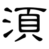須: Kanzleischrift 須: Kanzleischrift