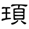 頊: Kanzleischrift