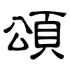 頌: Kanzleischrift 頌: Kanzleischrift