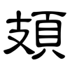 頍: Kanzleischrift