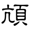 頏: Kanzleischrift