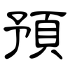 預: clerical script 預: clerical script