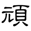 頑: Kanzleischrift