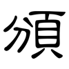 頒: Kanzleischrift 頒: Kanzleischrift