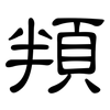 頖: Kanzleischrift