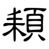 頛: Kanzleischrift 頛: Kanzleischrift
