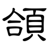 頜: Kanzleischrift