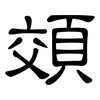頝: Kanzleischrift 頝: Kanzleischrift