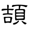 頡: Kanzleischrift 頡: Kanzleischrift
