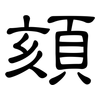 頦: Kanzleischrift