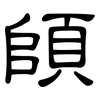 頧: Kanzleischrift 頧: Kanzleischrift