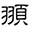 頨: Kanzleischrift 頨: Kanzleischrift