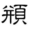 頩: Kanzleischrift