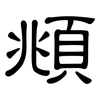 頫: Kanzleischrift