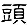 頭: clerical script 頭: clerical script