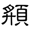 頯: Kanzleischrift