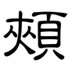 頰: Kanzleischrift 頰: Kanzleischrift
