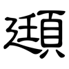 頲: Kanzleischrift