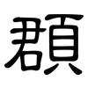 頵: Kanzleischrift