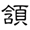 頷: Kanzleischrift