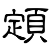 顁: Kanzleischrift