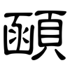 顄: Kanzleischrift