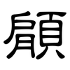 顅: Kanzleischrift 顅: Kanzleischrift