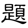 題: clerical script 題: clerical script