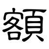 額: Kanzleischrift 額: Kanzleischrift