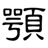 顎: Kanzleischrift