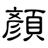 顏: Kanzleischrift 顏: Kanzleischrift