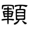 顐: Kanzleischrift