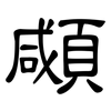 顑: Kanzleischrift