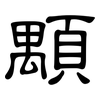 顒: Kanzleischrift