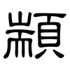 顓: Kanzleischrift
