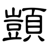 顗: Kanzleischrift