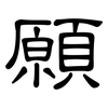 願: clerical script 願: clerical script