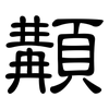 顜: Kanzleischrift
